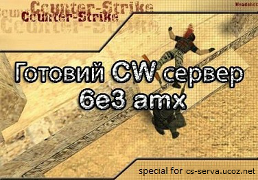 Готовый CW сервер без AMX