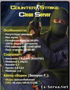 Чистый сервер Counter-Strike 1.6 (by Semyon F.)