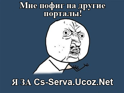 Лого Cs-Serva.Ucoz.Net