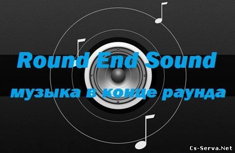 Плагин(ы) QuakeSound and RoundEndSound + WelcomeSound