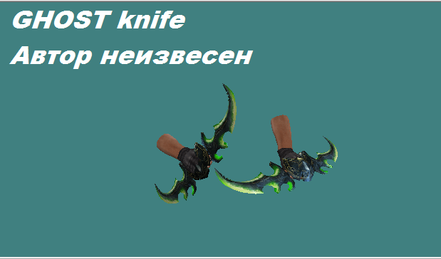 Ghost knife | Автор неизвестний
