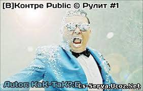 [В]Контре Public © Рулит #1 возрождение