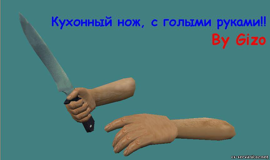 Кухонный нож, голые руки :3