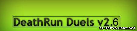 Новые дуэли 2.6 для Deathrun мода (ПРИВАТ+ИСХОДНИК)