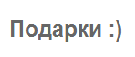 Подарки :)