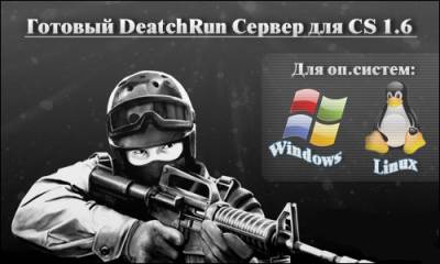 Скачать Готовый DeathRun сервер (WIN\LINUX) 47\48 - CS 1.6