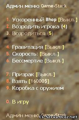 Game-Stark l Админ меню