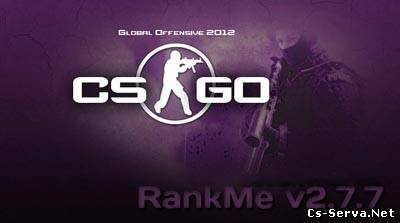 Плагин RankMe v2.7.7 для CS:GO