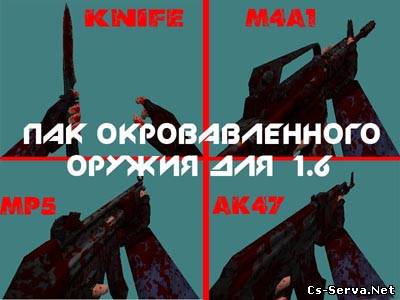 Новый пак окровавленного оружия для 1.6