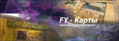 84 fy_ карты для cs 1.6