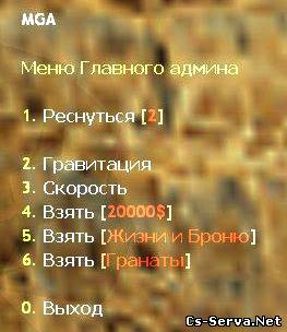 Меню Главного Админа (MGA)