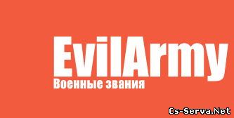 Плагин EvilArmy 1.4 Alpha 3