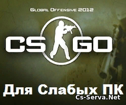 CS GO для слабых пк